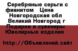 Серебряные серьги с фианитом › Цена ­ 350 - Новгородская обл., Великий Новгород г. Подарки и сувениры » Ювелирные изделия   